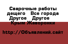 Сварочные работы дещего - Все города Другое » Другое   . Крым,Жаворонки